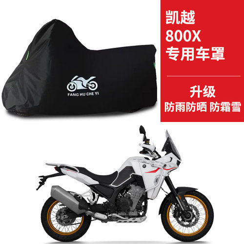适用凯越800X旅行版 RAlly摩托车防雨防晒加厚遮阳牛津布车衣车罩
