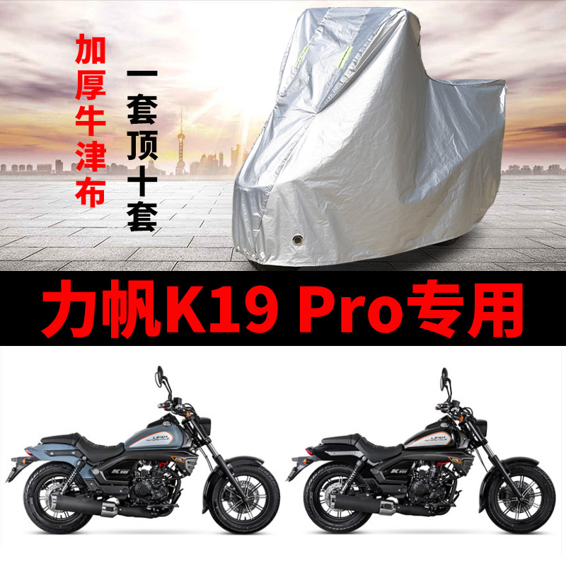 力帆K19 Pro 摩托车专用防雨防晒加厚遮阳防尘牛津布车衣车罩车套