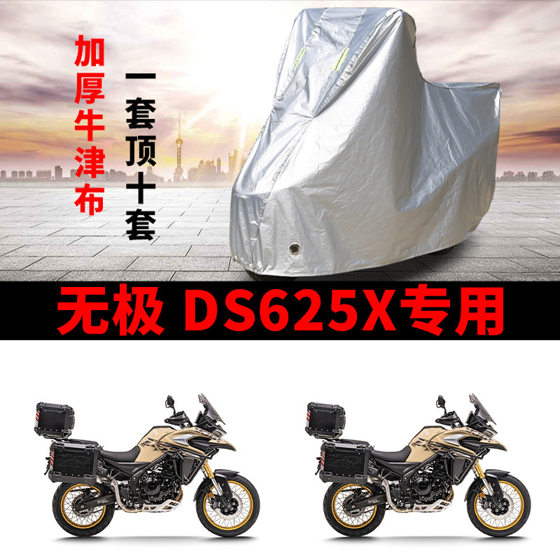 适用无极DS625X拉力摩托车车罩防雨防晒车衣加厚牛津布遮阳防尘罩
