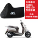 五羊本田Tapas塔帕100摩托车专用防雨水防晒加厚遮阳防尘车衣罩套