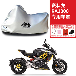 赛科龙RA1000专用太子摩托车车罩防雨雪防晒车衣加厚遮阳防灰尘罩
