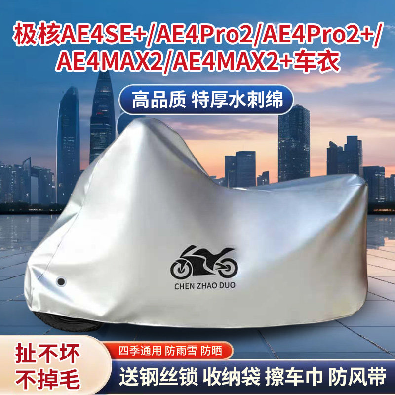 适用极核AE4SE+/AE4Pro2/+/AE4MAX2/+踏板摩托车防雨防晒车衣车罩