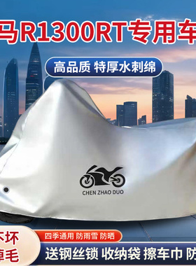 适用宝马R1300RT旅行摩托车防雨水防晒防雪加厚遮阳防尘车衣车罩
