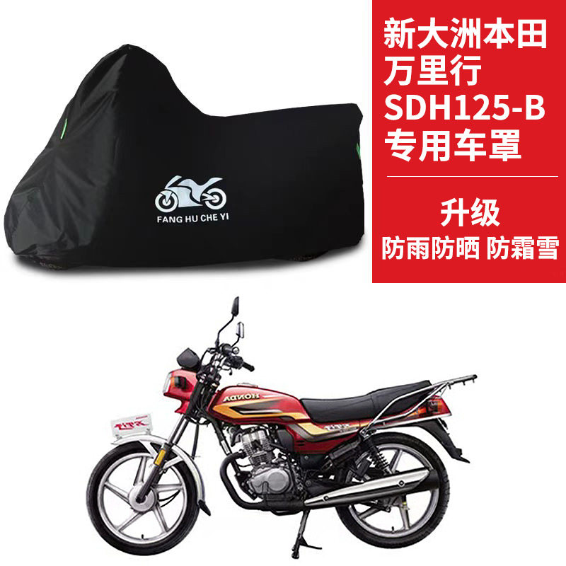 新大洲本田万里行SDH125-B摩托车专用防雨水防晒牛津布车衣车罩套