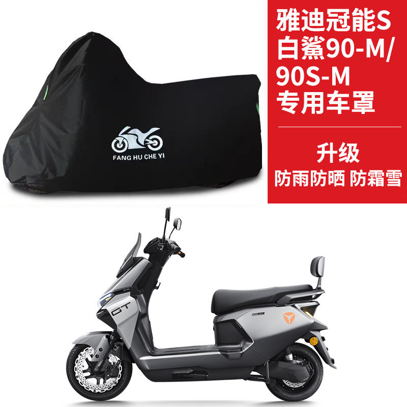雅迪冠能S白鲨90-M专用电动车车衣防晒防雨牛津布90S-M电瓶车车罩