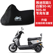 雅迪冠能S白鲨90 M电瓶车车罩 M专用电动车车衣防晒防雨牛津布90S