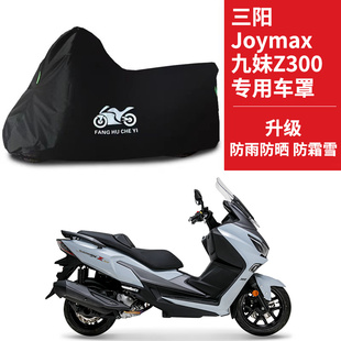适用三阳九妹Z300摩托车防雨水防晒加厚牛津布遮阳防风尘车衣车罩
