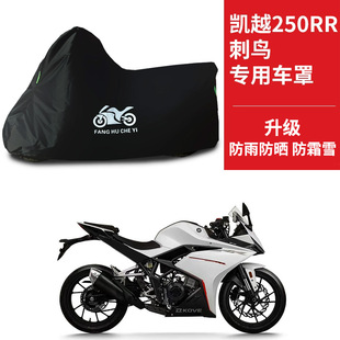 凯越250RR刺鸟专用摩托车车衣防雨防晒防风加厚遮阳牛津布车罩套