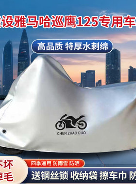 雅马哈巡鹰125踏板摩托车专用防尘防雨防晒加厚遮阳遮水车衣车罩