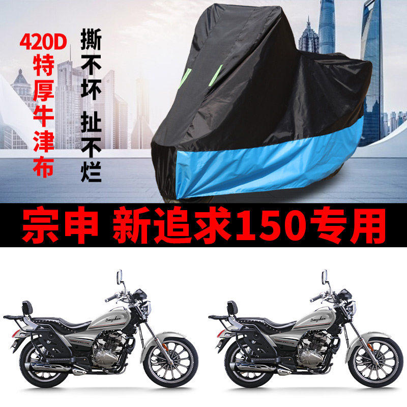 适用宗申新追求150摩托车车衣巡航太子防雨水防晒牛津防风尘车罩