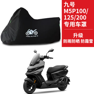 200电动车防雨雪防尘防晒牛津车衣车罩 125 适用九号M5 100九号m5