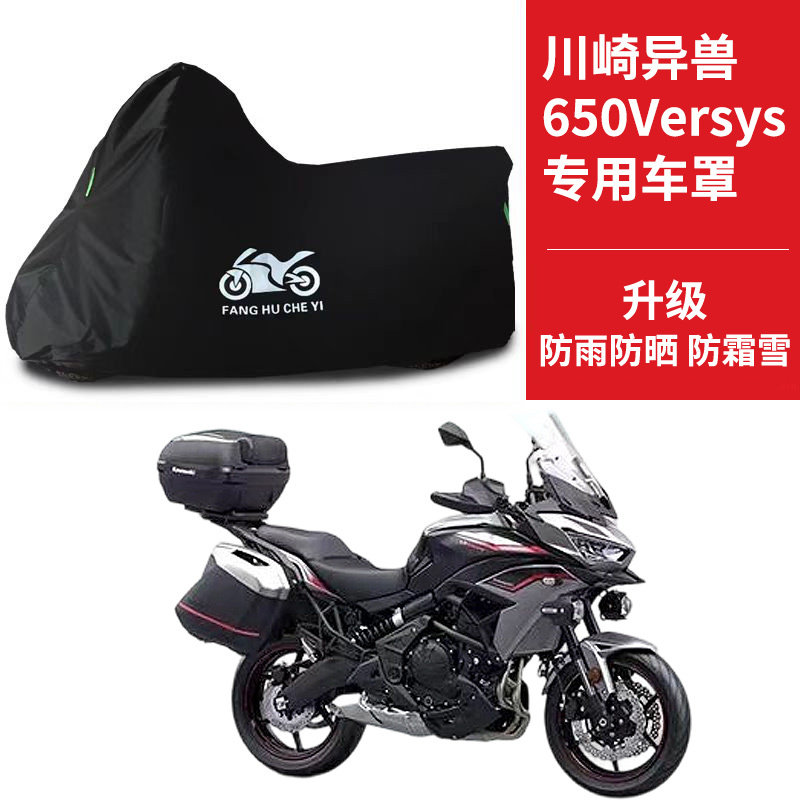 适用川崎异兽650Versys拉力摩托车防雨水防晒防尘牛津布车衣车罩