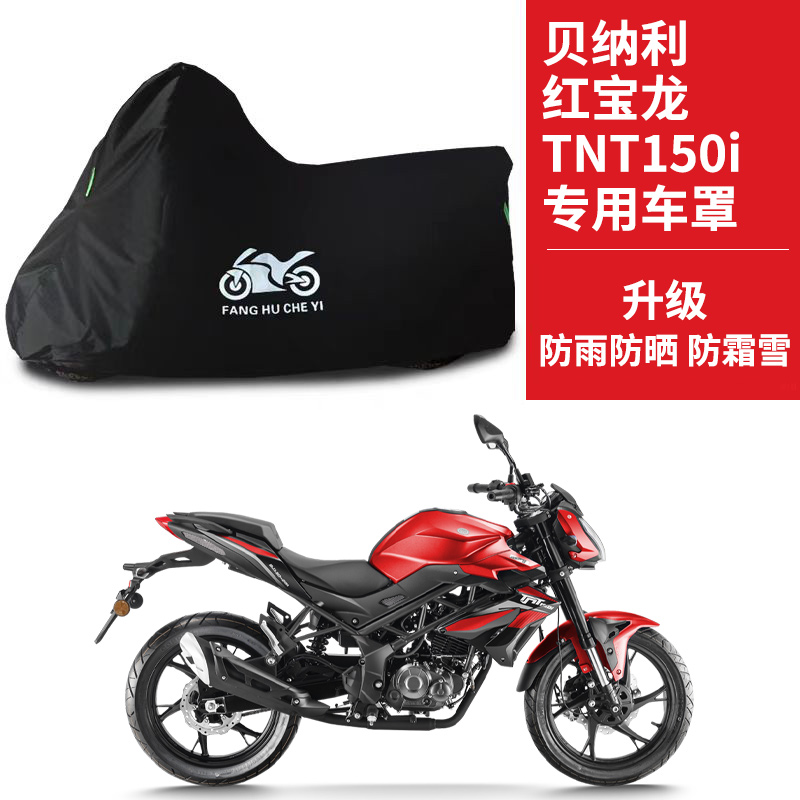 贝纳利红宝龙 TNT150i街车专用摩托车车罩防晒防雨防水车衣防尘罩