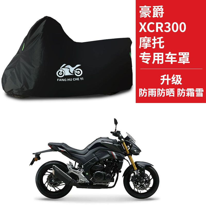 适用豪爵XCR300街车摩托车车衣防晒防雨防风尘遮阳遮水牛津布车罩