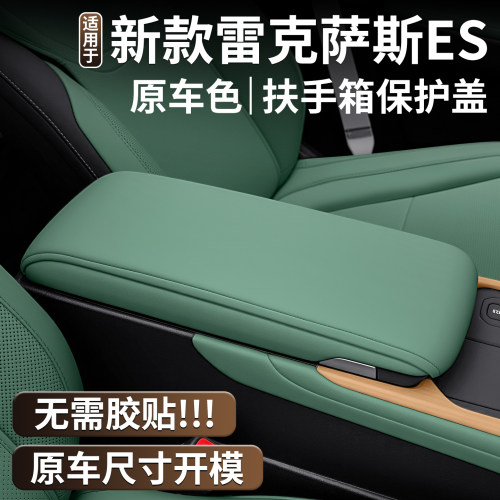 适用于26款雷克萨ES300h扶手箱保护盖全新八代ES扶手箱套车内用品