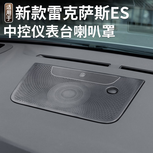 专用26款第八代雷克萨斯ES300h中控仪表台喇叭罩不锈钢音响保护盖