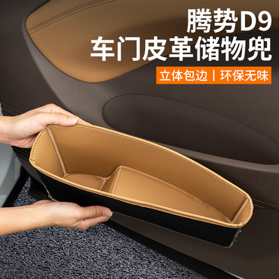 适用于腾势D9车门边储物兜槽