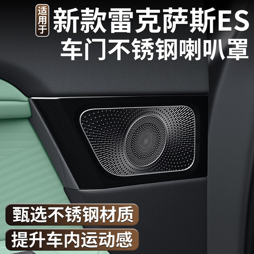 适用26款全新雷克萨斯ES300h车门喇叭罩保护改装喇叭空调框喇叭盖