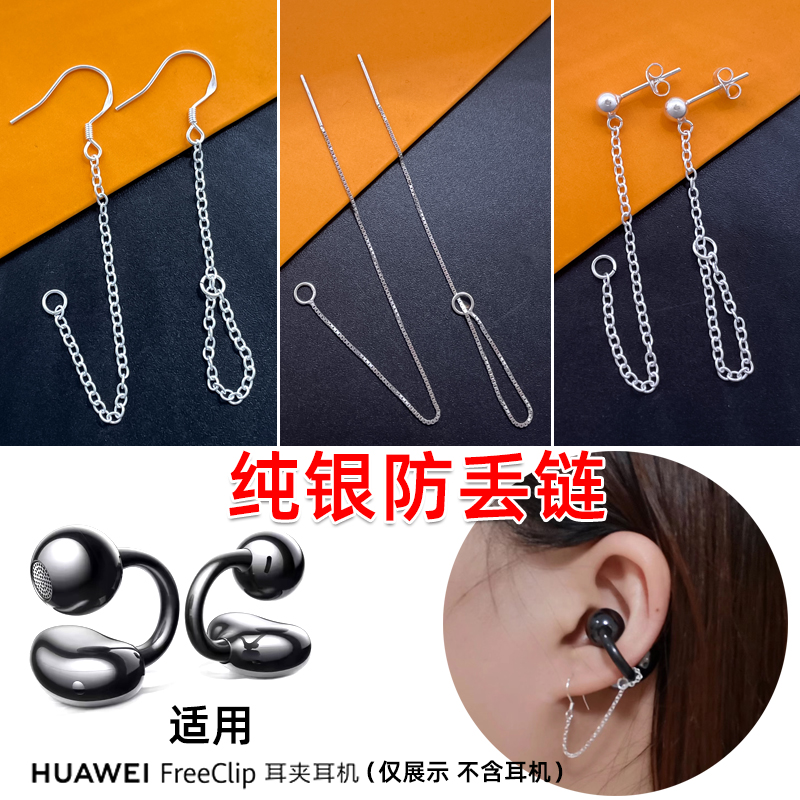 适用freeclip耳夹耳机防丢链纯银耳勾耳线耳钉安全链蓝牙耳机配件
