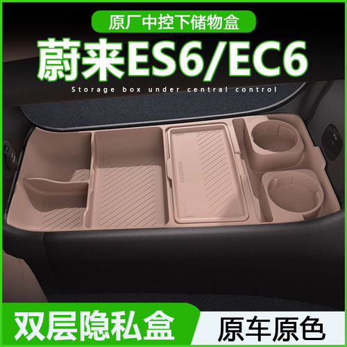 蔚来ES6/EC6中控下层储物盒