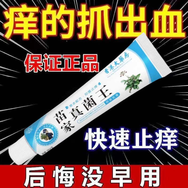 苗家真菌王特效皮肤瘙痒身体乳液