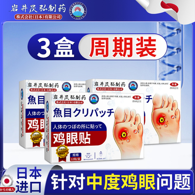 【日本进口医疗技术】专攻鸡眼贴