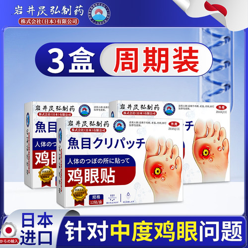 【日本进口医疗技术】专攻鸡眼贴