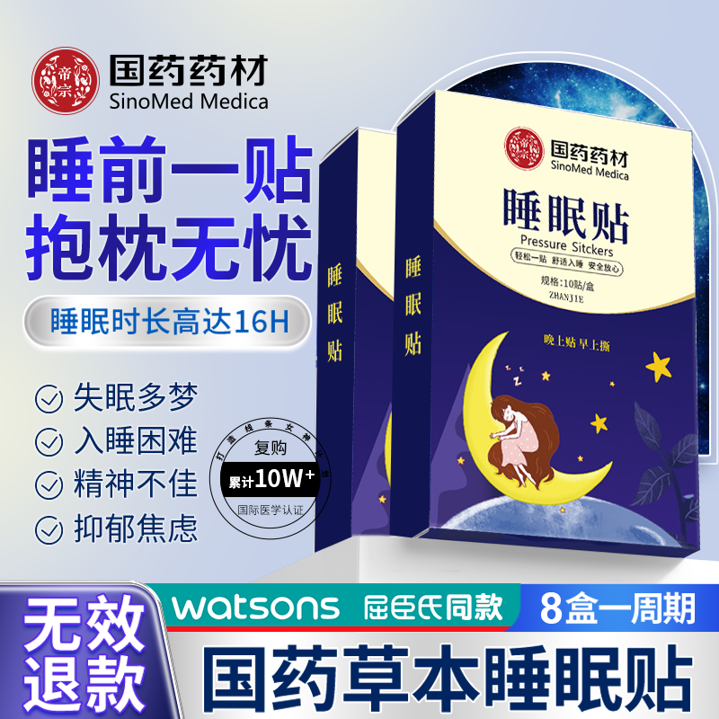 【国药药材】只需一贴安睡整晚