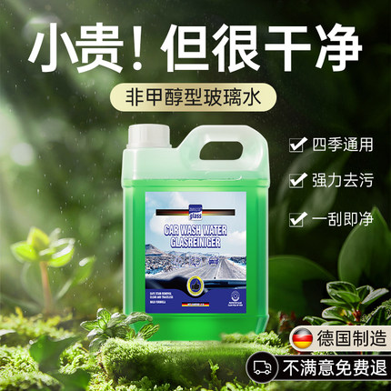 德国汽车玻璃水强力去污去油膜乙醇冬季防冻零下25用浓缩雨刮水