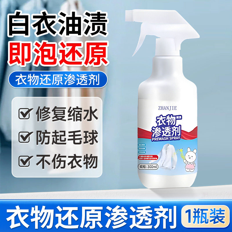 衣物渗透剂去油渍衣服油迹神器顽固污渍汗渍还原油迹清洗剂干洗剂图片