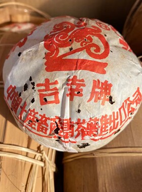 90年代吉幸金瓜熟茶宫廷熟茶250克/个云南普洱茶陈香熟茶宫廷料