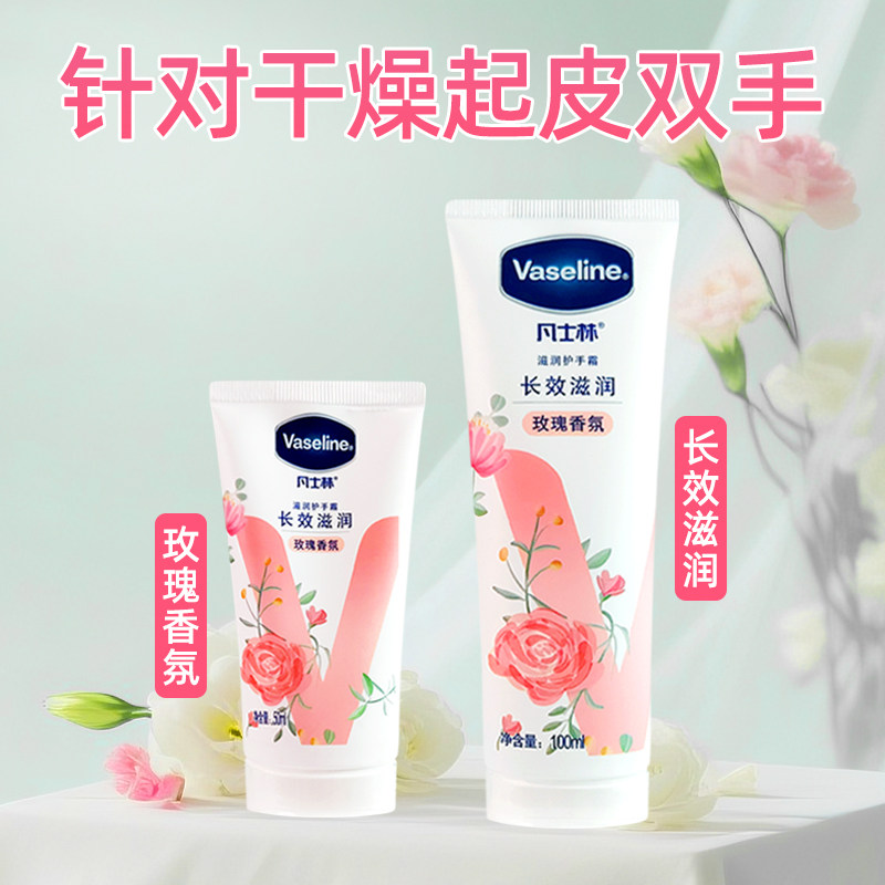 凡士林玫瑰滋润保湿防干裂护手霜