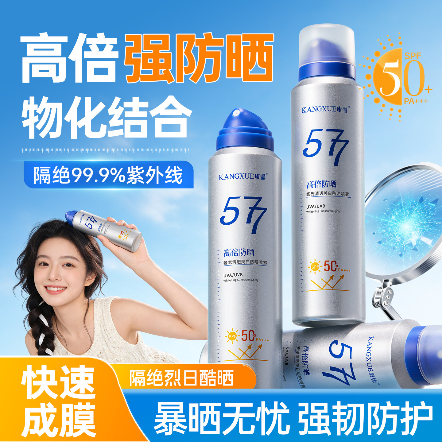 康雪577美白高倍防晒喷雾SPF50+防水防汗防紫外线清爽不油腻学生