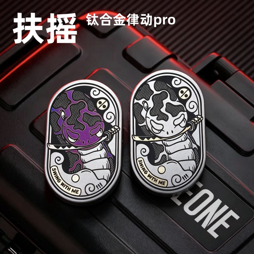 扶摇钛合金律动Pro轨道高定展会版MIX推牌edc解压玩具减压把玩件