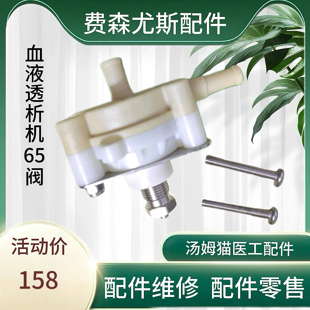 费森尤斯配件血液透析机65阀调压阀卸载压调节阀全新或拆机件4008