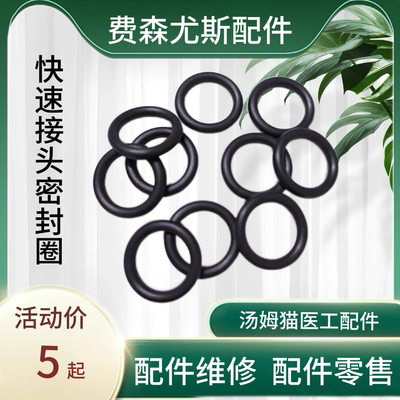 费森尤斯配件快速接头密封圈红蓝接头密封圈件4008系列血液透析机