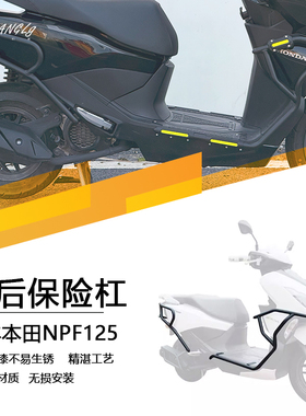 适用本田NPF125复古黑色碳钢材质保险杠排气杠防摔撞护杠配件无损