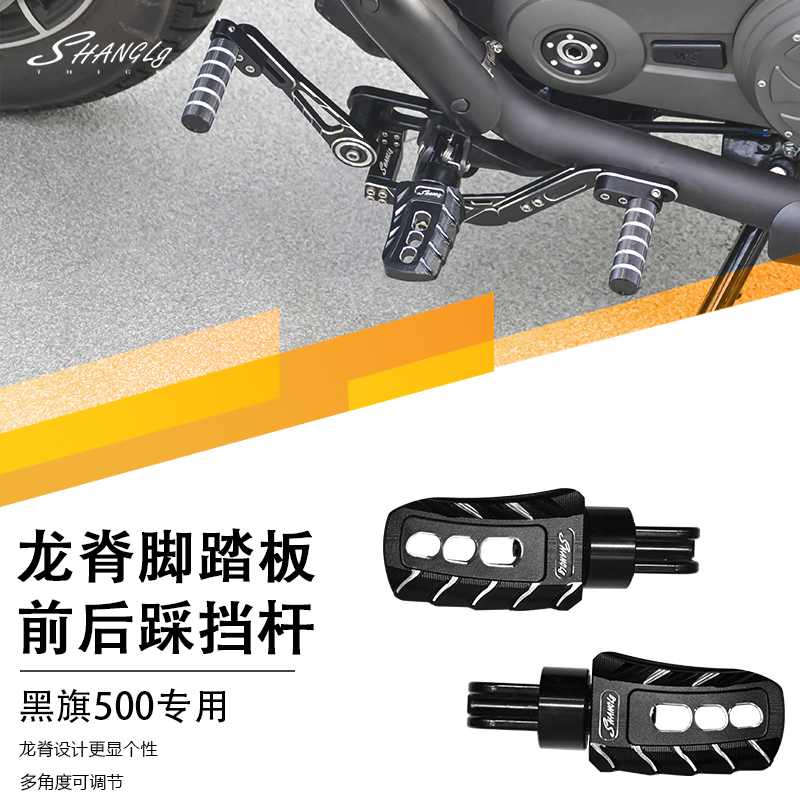 黑旗500龙脊脚踏板前后踩挡杆