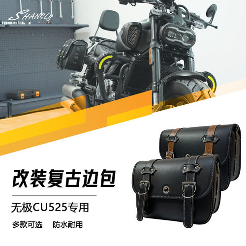 无极CU525 快拆边包复古改装皮边包帆布边包防水耐用骑士包无损