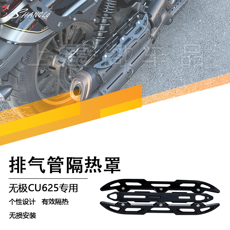 无极CU625复古尾段排气管隔热罩