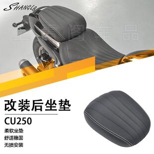 无极CU250改装舒适后坐垫复古柔软防水座垫加大加宽减震无损安装