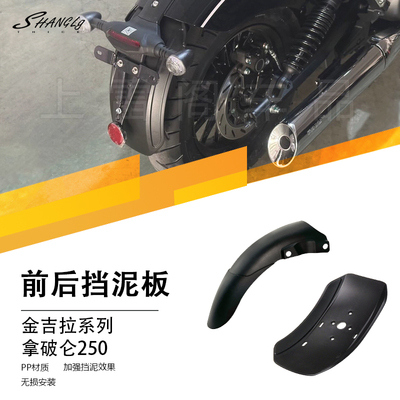 加厚摩托车改装前后挡泥板