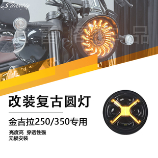 金吉拉250/350改装复古大灯毒液X形圆灯防水防尘高亮大灯摩托车
