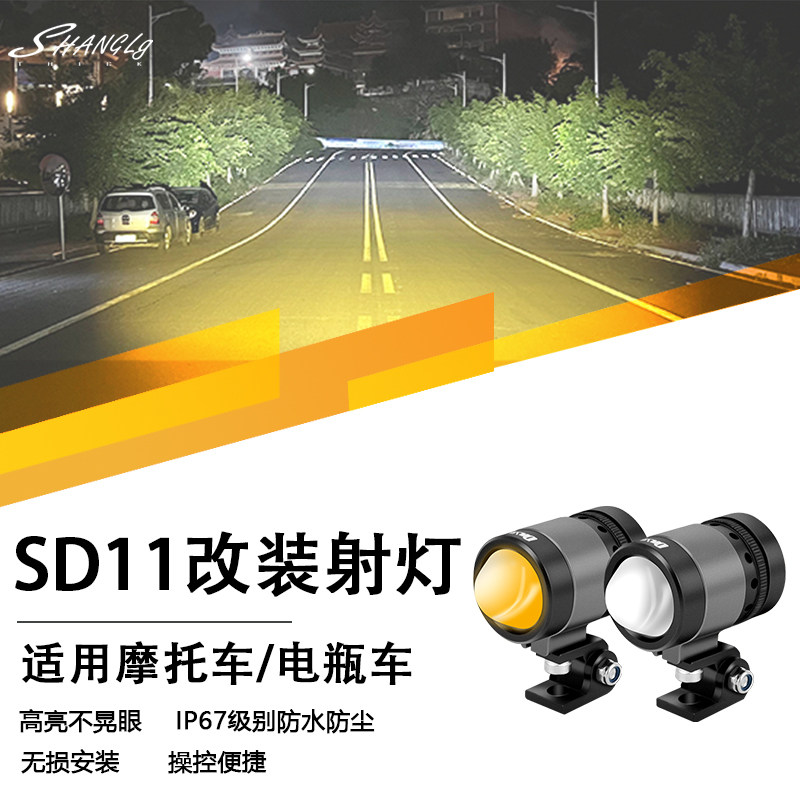 摩托车电动车改装射灯SD11外置隐藏式射灯增亮远近光切线前大灯