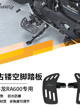 赛科龙RA600 改装复古镂空加大黑色脚踏板加大加宽防滑铝合金无损