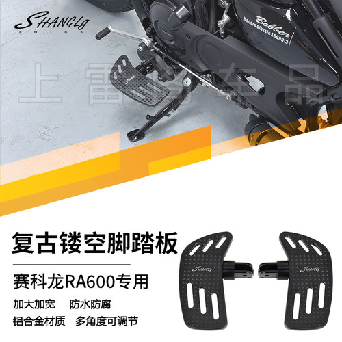 赛科龙RA600镂空加大黑色脚踏板