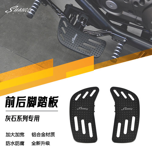 灰石250/300改装加大脚踏板