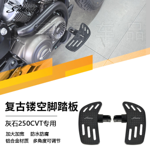 灰石250CVT 复古镂空加大黑色脚踏板加大加宽防滑铝合金无损 改装