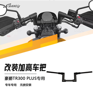豪爵TR300Plus改装配件摩托车把增高码加高车把后移加高器无损