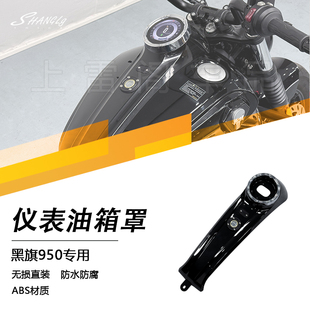 黑旗950改装油箱仪表罩盖原车开模装饰仪表罩防水防腐防刮ABS无损